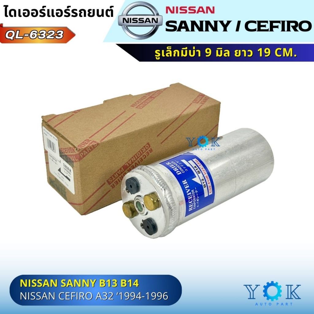 QLT ไดเออร์ Nissan Sunny B13-14 Cefiro A32 1994-1997 NV Isuzu Trooper R12 รูเล็กมีบ่า 9mm. ยาว 16ซม.