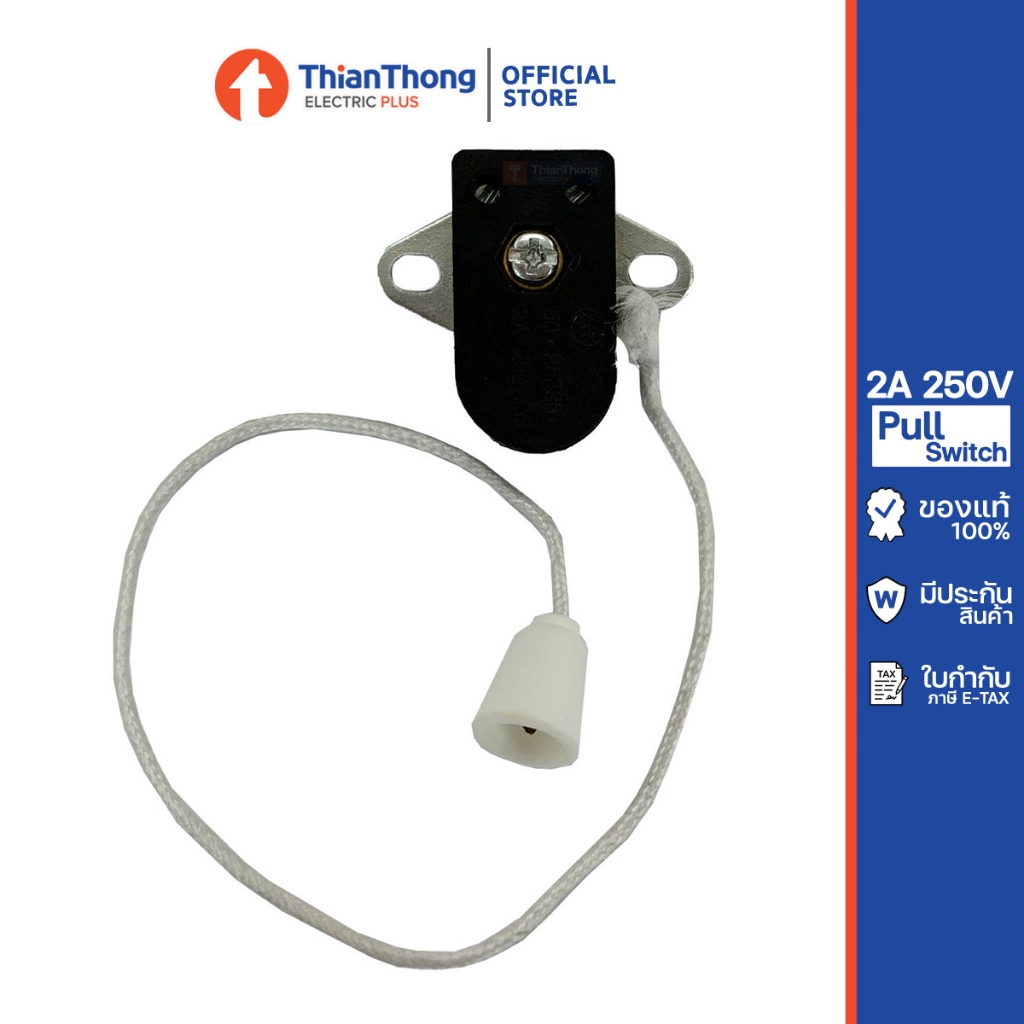สวิตซ์กระตุก แบบเชือก สวิตซ์ดึงเปิดปิดหลอดไฟ Pull Switch 2A 250V