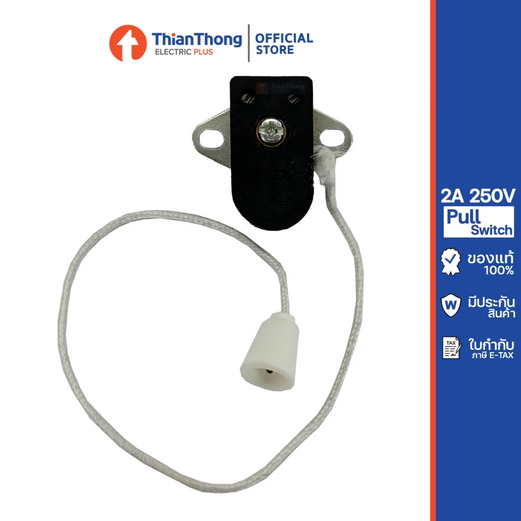 สวิตซ์กระตุก แบบเชือก สวิตซ์ดึงเปิดปิดหลอดไฟ Pull Switch 2A 250V