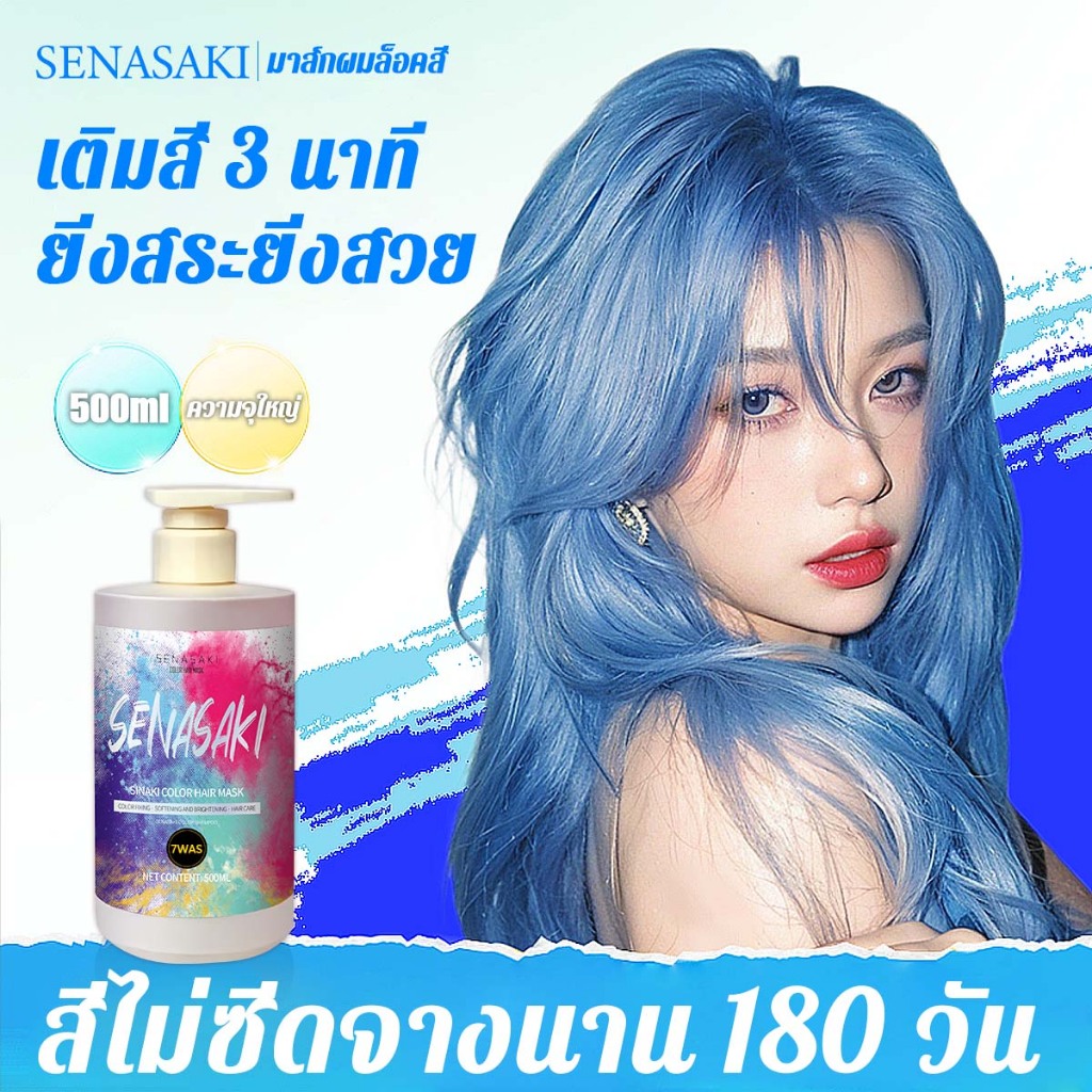SENASAKI🌈ตัวช่วยล็อคสีผม การย้อมผม การล็อคสีผม ช่วยล้างไรเหลือง ปริมาณ 500ml ช่วยบำรุงผมให้สีผมไม่หลุดง่าย
