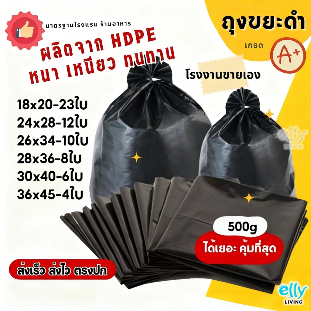 ถุงขยะ ถุงดำ HDPE หนา เหนียว ทนทานรับน้ำหนักได้ดี ไร้กลิ่น เกรด A (แพ็ค 500 กรัม)