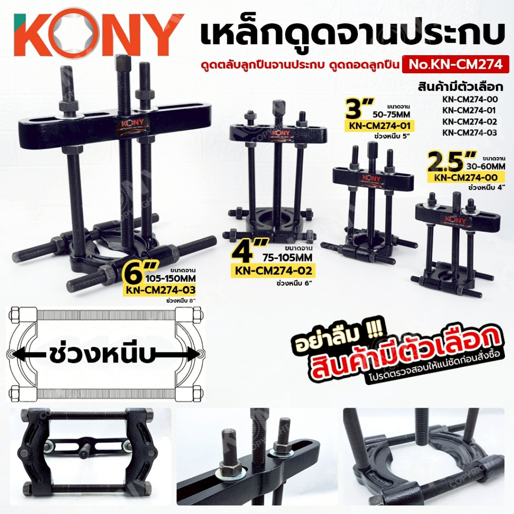 KONY เหล็กดูดจานประกบ เหล็กดูดลูกปืนจานประกบ ดูดตลับลูกปืนจานประกบ (มีตัวเลือก) No.KN-CM274