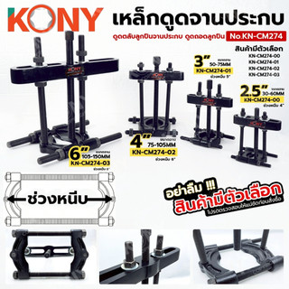 KONY เหล็กดูดจานประกบ เหล็กดูดลูกปืนจานประกบ ดูดตลับลูกปืนจานประกบ (มีตัวเลือก) No.KN-CM274