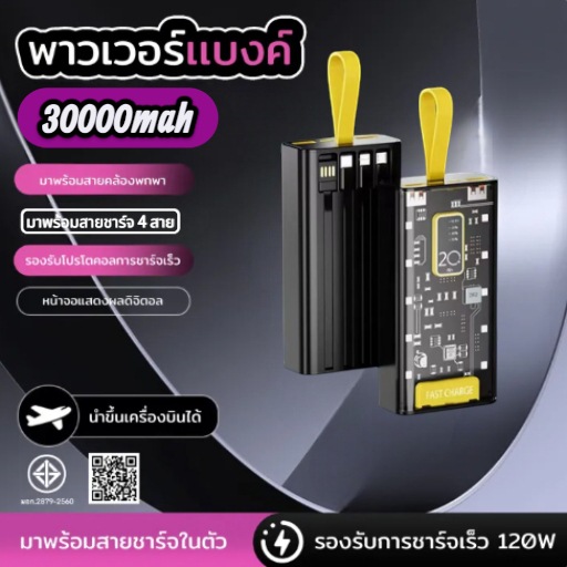 พาวเวอร์แบงค์ 30000mAh 120w ความจุใหญ่ (รุ่น jy750) ชาร์จเร็วรองรับ6เครื่องชาร์จแบต มี3สี
