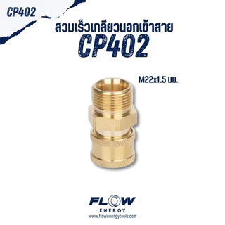 Flow Energy - ข้อต่อแบบทองเหลือง แบบสแตนเลส มีครบทุกแบบทั้งเกลียวใน/เกลียวนอก/สวมเร็ว แข็งแรง ทนทาน