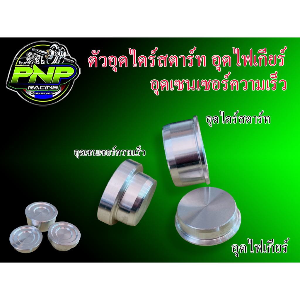อุดไดร์สตาร์ท อุดไฟเกียร์ อุดเซนเซอร์ความเร็ว WAVE125 มอเตอร์ไซค์