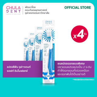 [แพ็ค 4]  Chula Dent แปรงสีฟันจุฬาฯเดนท์ รุ่น Soft Innoflex