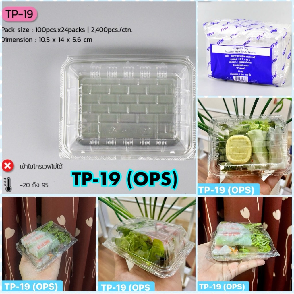 กล่องใสOPS ไม่เป็นไอน้ำ TP19 และ BL-19A และ HTP19 รุ่นฝาล็อคในตัว / แพ็คละ 100 ชิ้น
