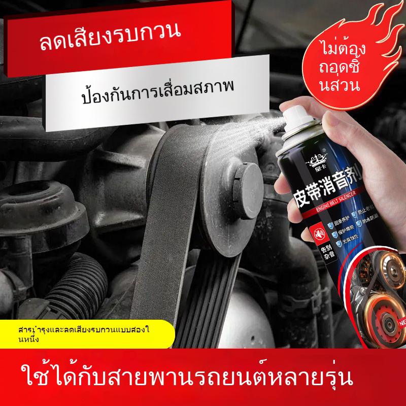 สเปรย์ลดเสียงสายพาน 360ml ยืดอายุการใช้งานสายพาน ลดเสียงดังทันที ใช้งานง่าย มั่นใจทุกเส้นทางและถนอมเครื่องยนต์ในระยะยาว