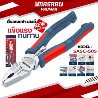 MASARU คีมอเนกประสงค์ รุ่น SASC-505 ครบจบในตัวเดียว 7 IN 1 ผ…