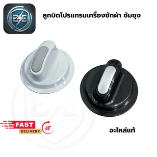 ลูกบิด เครื่องซักผ้า SAMSUNG 2ถัง มี 2 สี เทา-ดำ ลูกหมุนบิดเลือกโปรแกรมเครื่องซักผ้า