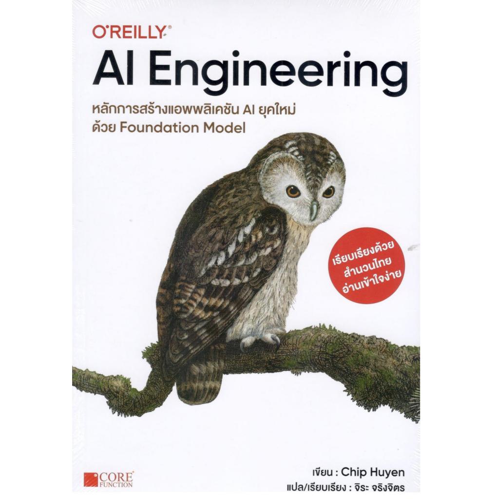 หนังสือ AI ENGINEERING หลักการสร้างแอพพลิเคชั่น AI ด้วย FOUNDATION MODEL|9786168282496