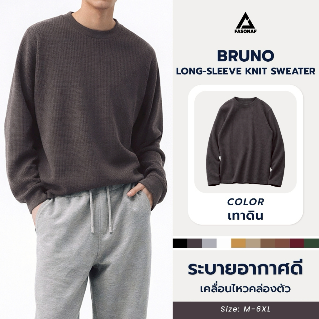 Bruno long-sleeve knit sweater เสื้อแขนยาวที่ใส่แล้วดูดีแบบไม่ต้องพยายาเรียบ เท่ ใส่สบาย ได้ทุกวัน • ดีไซน์มินิมอล ใส