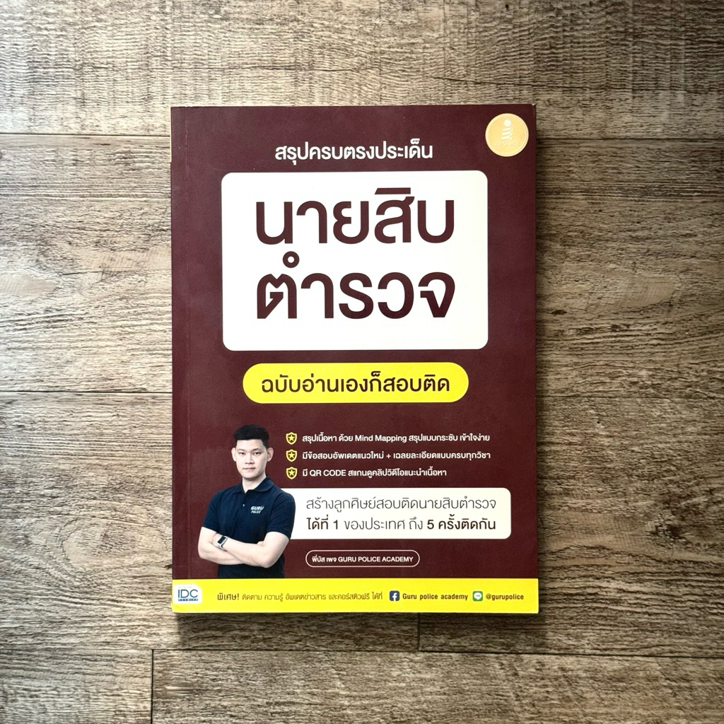 หนังสือ📚 สรุปครบตรงประเด็น นายสิบตำรวจ - พี่บัส เพจ Guru Police Academy