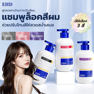 EHD แชมพูล็อคสีผม สำหรับผมทำสี ดูแลผมหลังย้อม ช่วยถนอมสีผม เ…