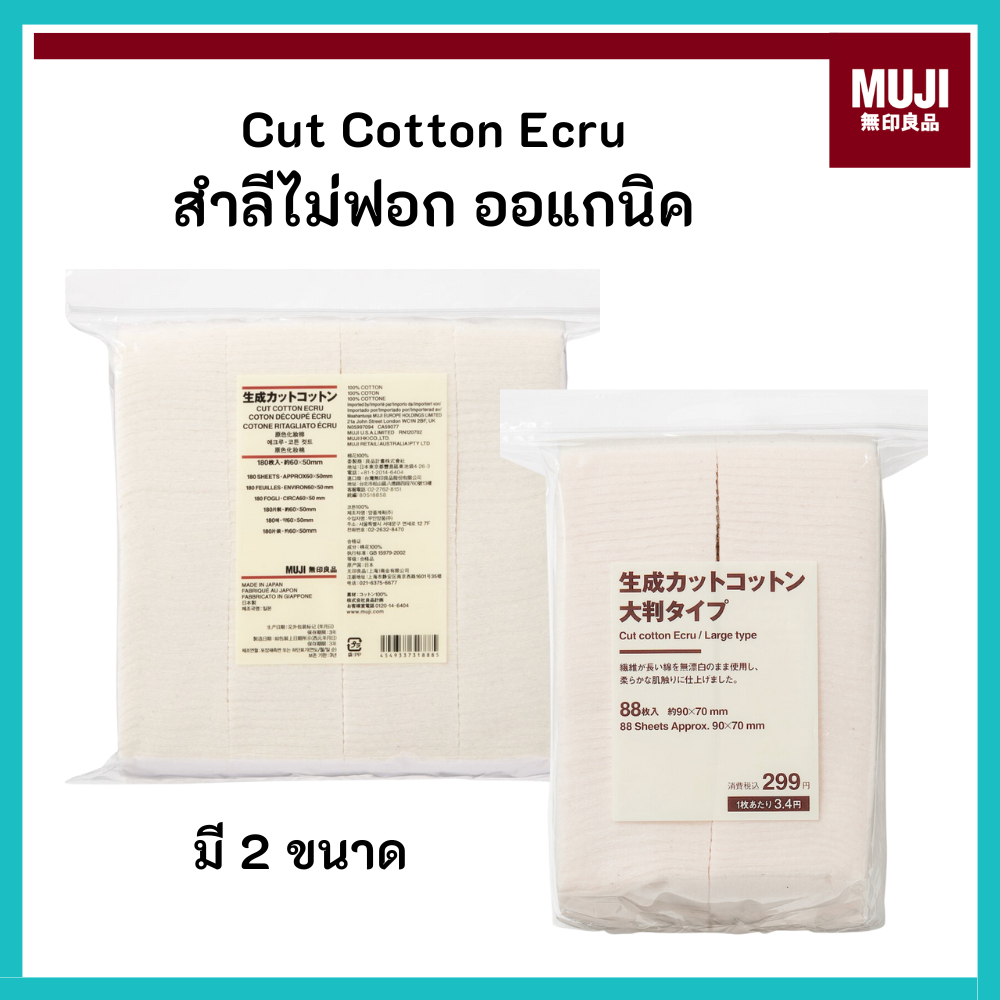 MUJI มูจิ 🇯🇵 สำลี แผ่น ไม่ฟอกสี Cut Cotton Ecru มี 2 ขนาด