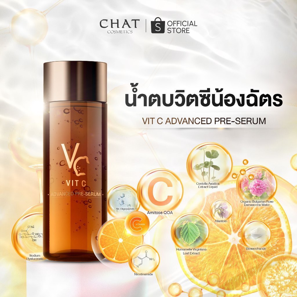 [ในไลฟ์ลดพิเศษ] น้ำตบวิตซีน้องฉัตร VIT C ADVANCED PRE-SERUM [80 ml.]