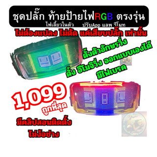 ชุดปลั๊ก ท้าย ป้ายไฟ RGB อีโมจิ ตัวอักษร 1099 จีออโน่  แบบเส…