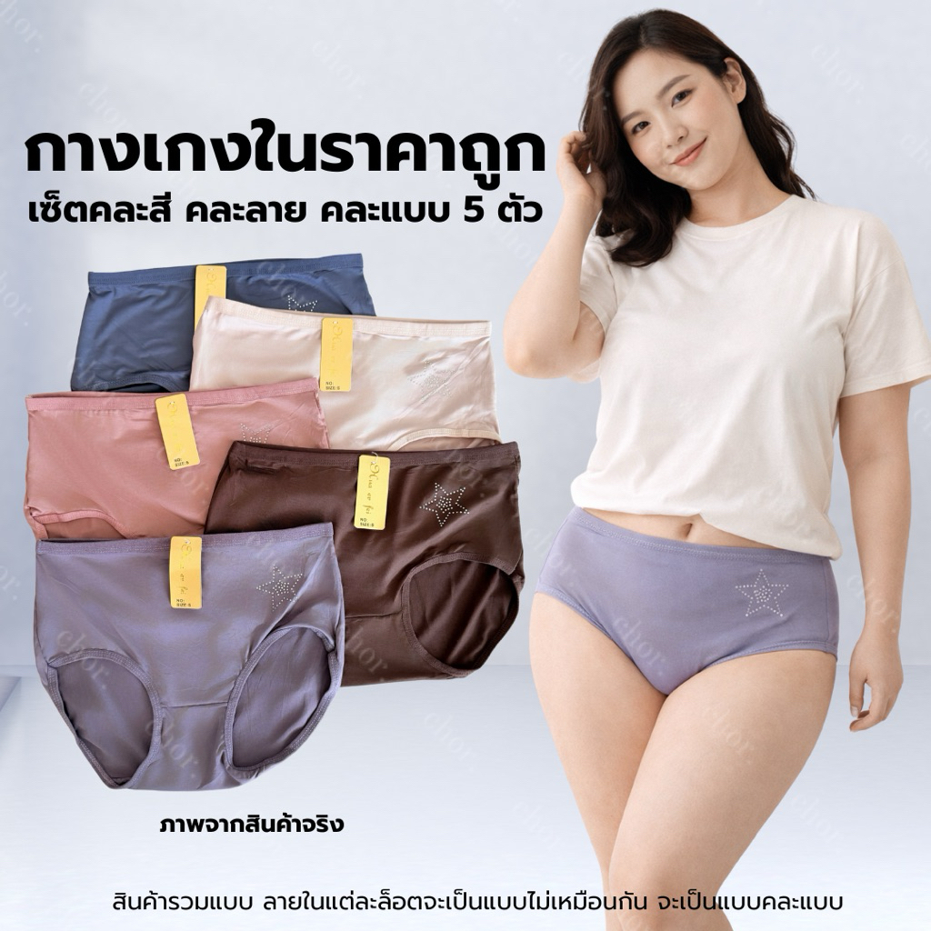 Chor uw55 กางเกงในผู้หญิงราคาถูก ผ้านุ่มเด้ง ใส่สบาย เซ็ตคละสีคละแบบ 5 ตัว เอวสูง กระชับ ไม่อึดอัด
