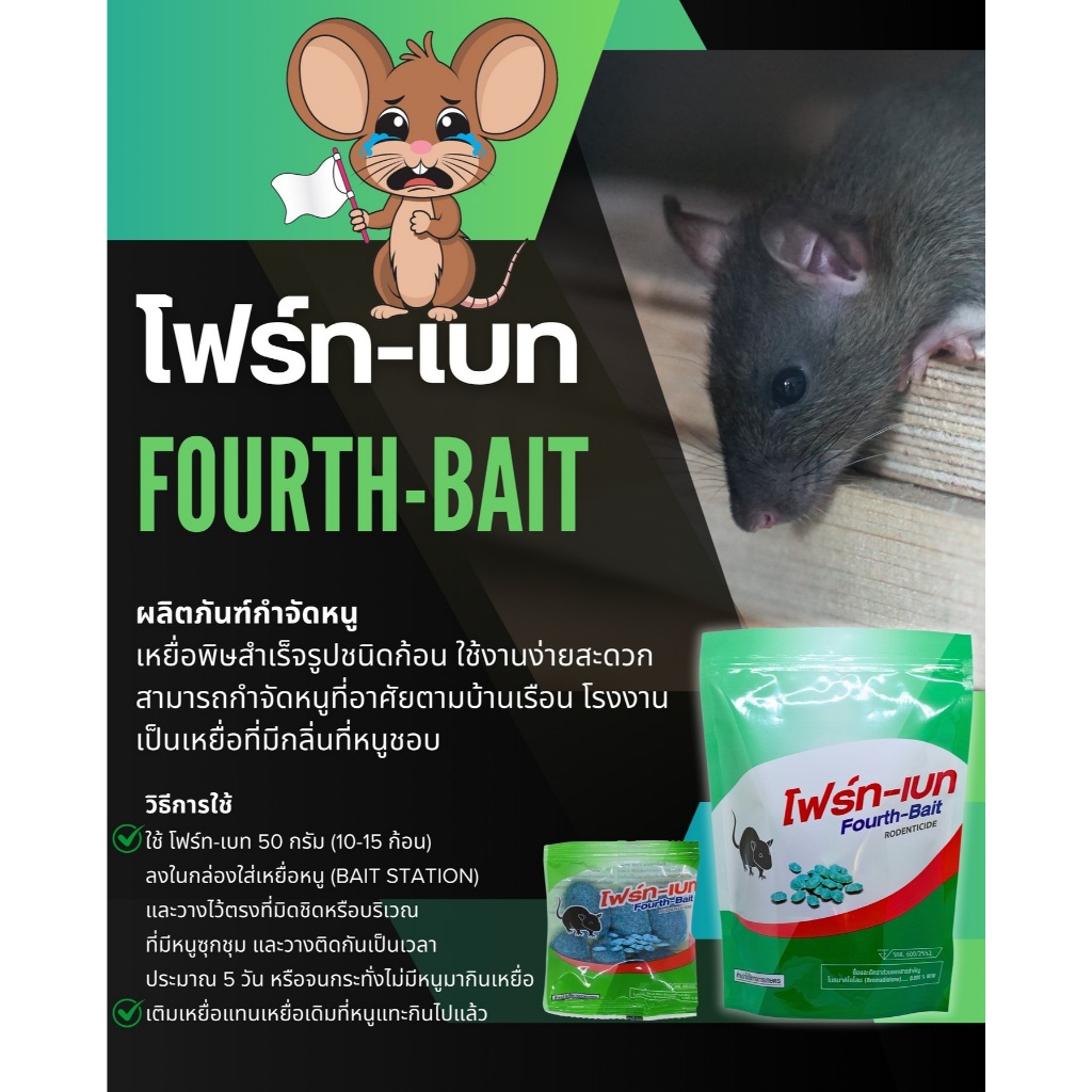 โฟร์ท-เบท (FOURTH-BAIT)  ผลิตภัณฑ์กำจัดหนู เหยื่อกำจัดหนู ยาเบื่อหนู