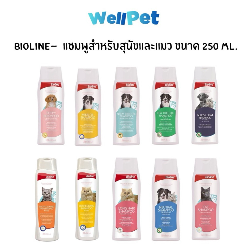 Bioline Shampoo for Dog & Cat แชมพูอาบน้ำสุนัขและแมว ครีมนวดสุนัข มีหลายสูตรให้เลือก ขนาด 200-250ml