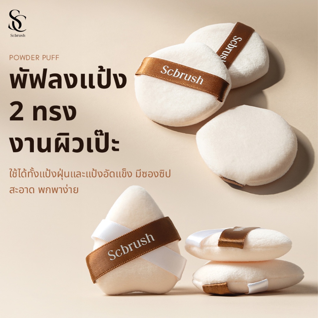 Scbrush Puff | พัฟแต่งหน้าสำหรับลงแป้ง