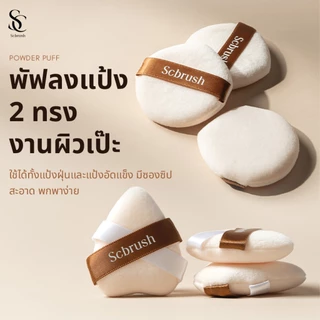 Scbrush Puff | พัฟแต่งหน้าสำหรับลงแป้ง