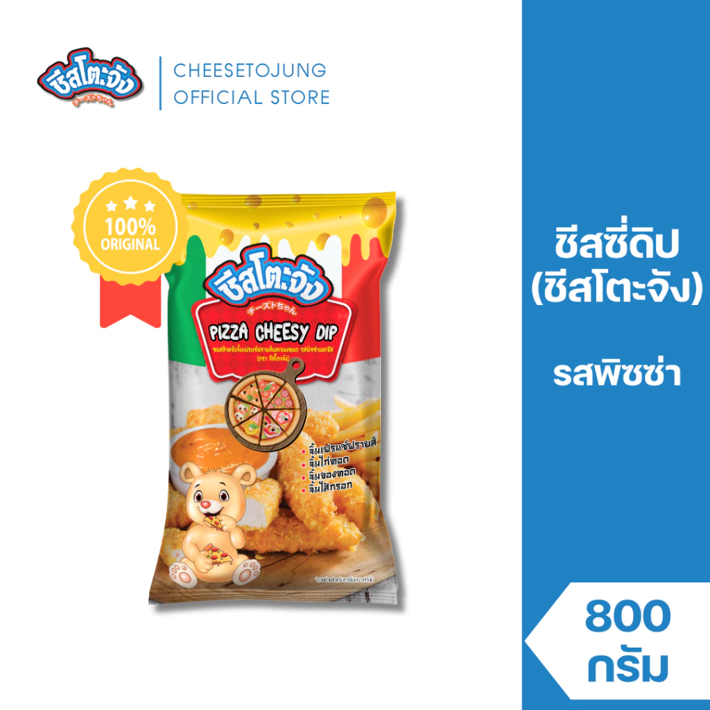 ชีสโตะจัง : ชีสโตะจัง ชีสซี่ดิป รสพิซซ่า 800 กรัม ซอสจิ้มเฟรนช์ฟรายส์รสพิซซ่า มีฮาลาล