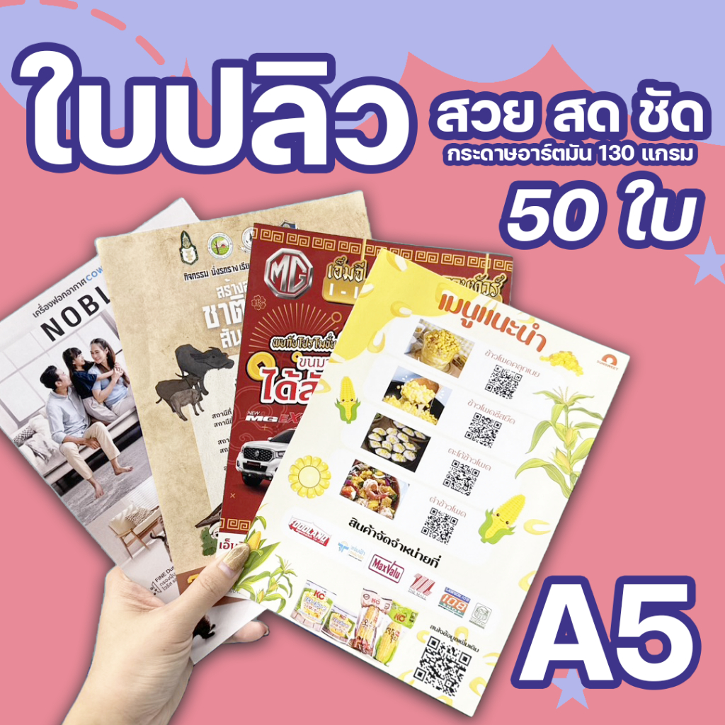 โบรชัวร์ ใบปลิว A5 50ใบ ส่งไฟล์มาพิมพ์ สวยคม งานคุณภาพ