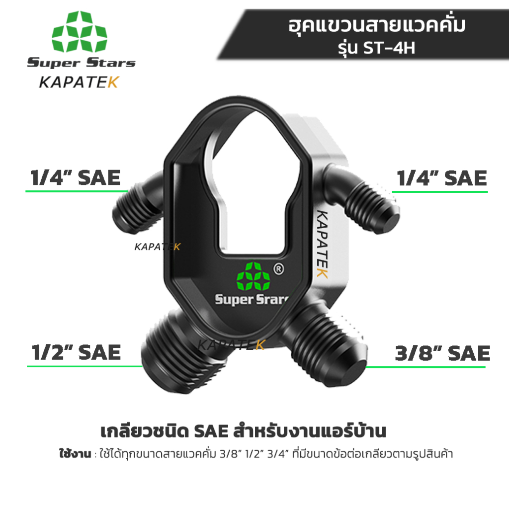 Super stars ฮุคแขวนสายแวคคั่ม รุ่น ST-4H สำหรับขนาดสายแวค 1/4"x3/8" และ 1/4"x1/2"