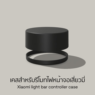 เคสสำหรับรีโมท Xiaomi light bar