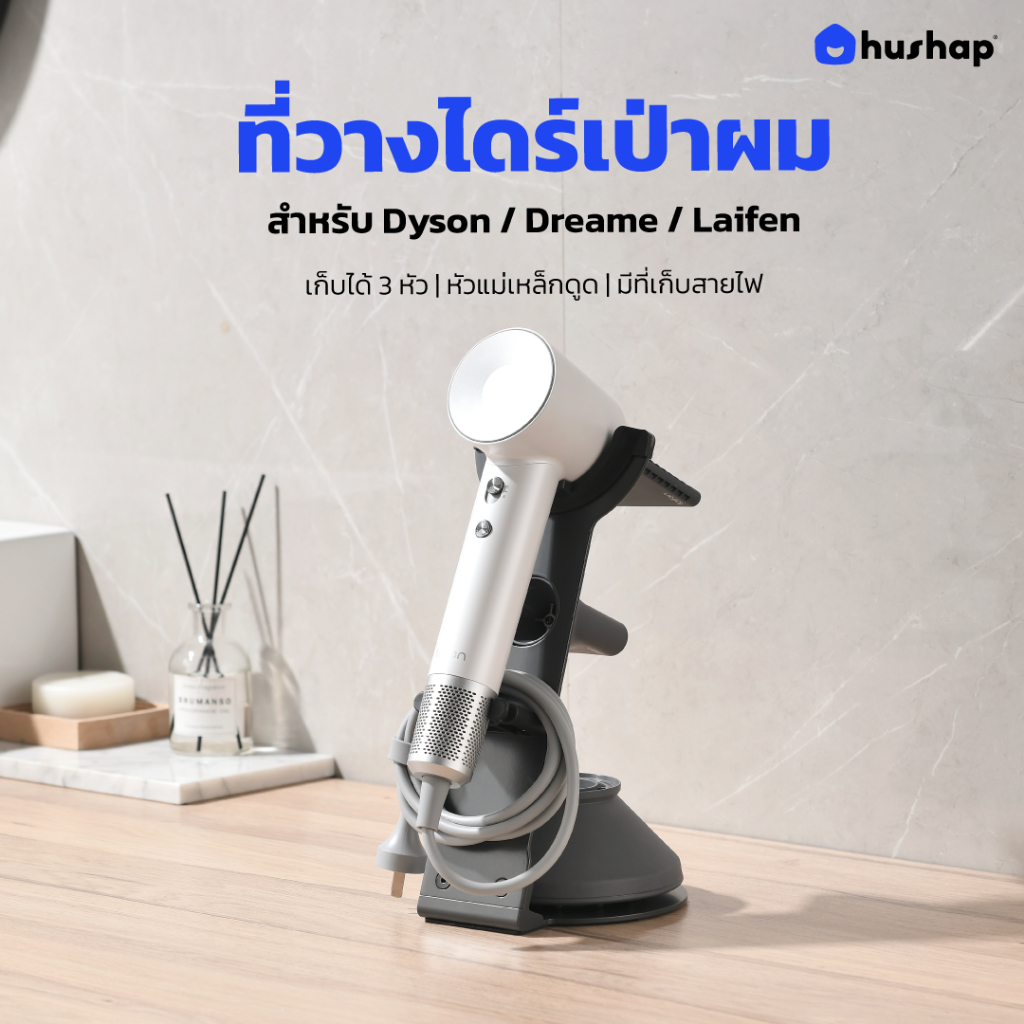 HusHap ที่วางไดร์เป่าผม เก็บหัวอุปกรณ์ได้ 3 หัว รองรับ Dyson, Dreame, Laifen