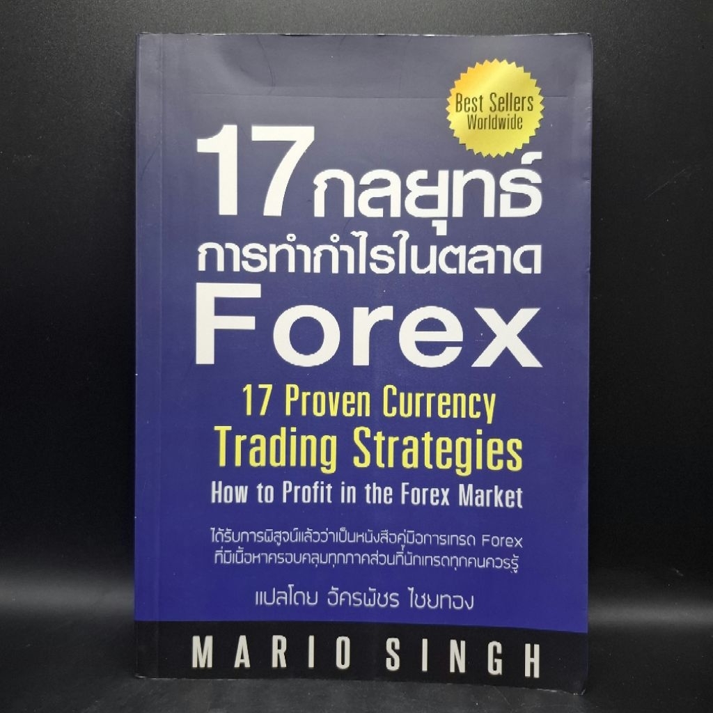 หนังสือ 17 กลยุทธ์การทำกำไรในตลาด Forex : 17 Proven Currency Trading Strategies - Mario Singh