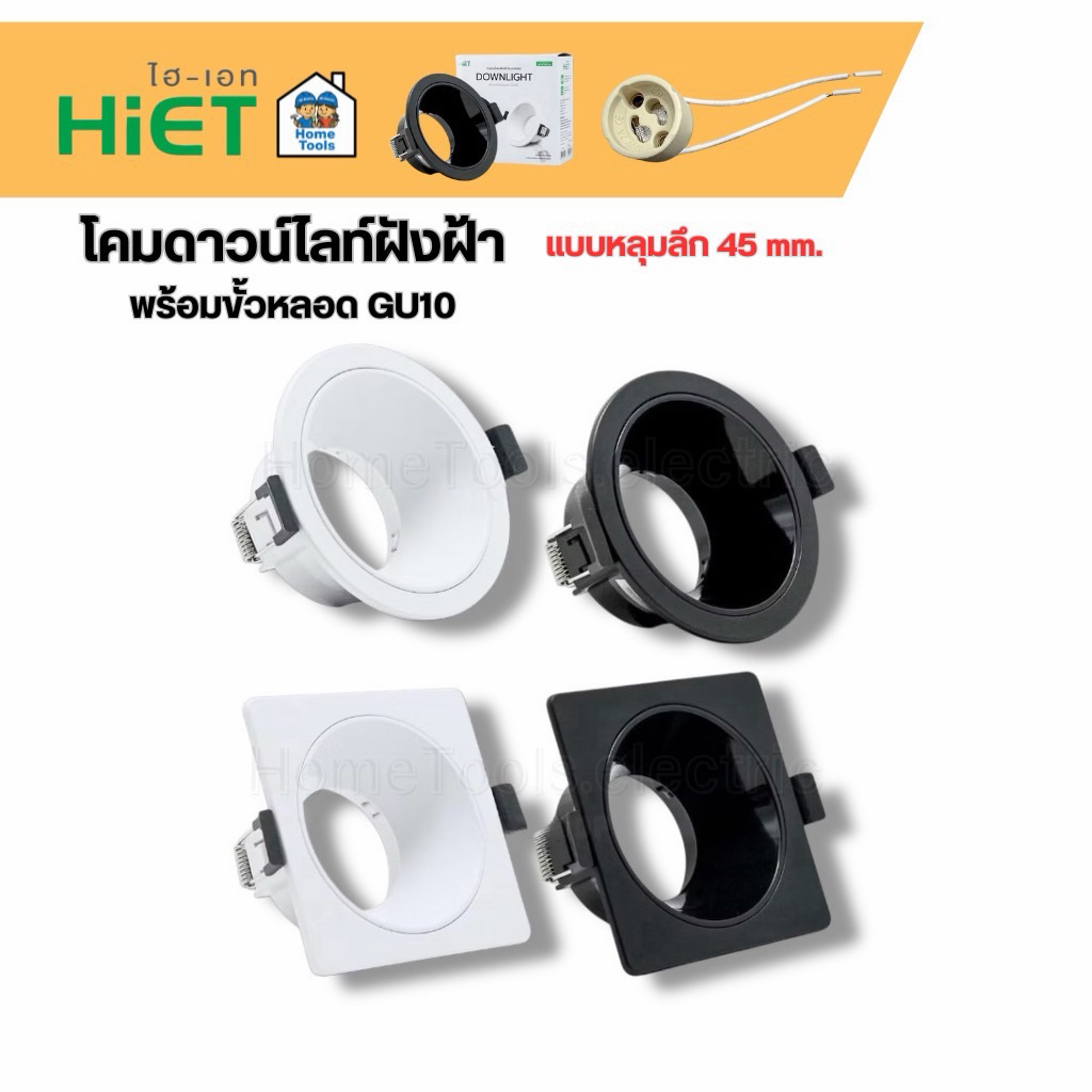 HiET โคมดาวน์ไลท์ฝังฝ้า แบบหลุมลึก 45 mm. ทรงกลม ทรงเหลี่ยม ใช้กับหลอด MR16 ขั้ว GU10 Downlight สีขาว สีดำ โคมติดเพดาน