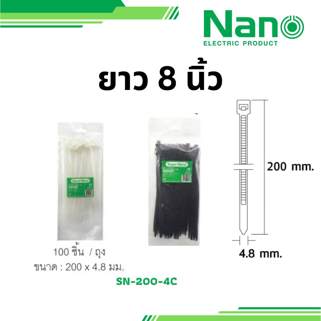 nano CABLE TIE 1 ถุง ขนาด 8 10 12 16 นิ้ว สีขาว สีดำ รหัสสินค้า SN-200-4C SN-250-4C SN-300-4C SN-400-4C นาโน เคเบิ้ลไทร์