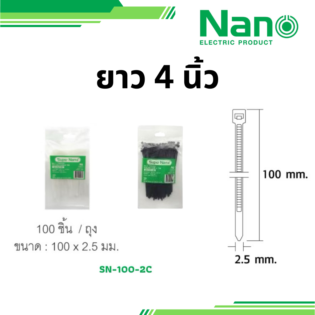 nano CABLE TIE 1 ถุง ขนาด 4 6 นิ้ว สีขาว สีดำ รหัสสินค้า SN-100-2C SN-150-3C นาโน