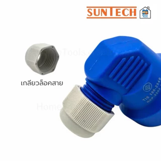 SUNTECH เต้าเสียบแบบขางอ 2 ขาสีขาว 3 ขาสีน้ำเงิน ขากลม มีเกลียวล็อคสาย มอก.166-2549 ปลั๊กเสียบ