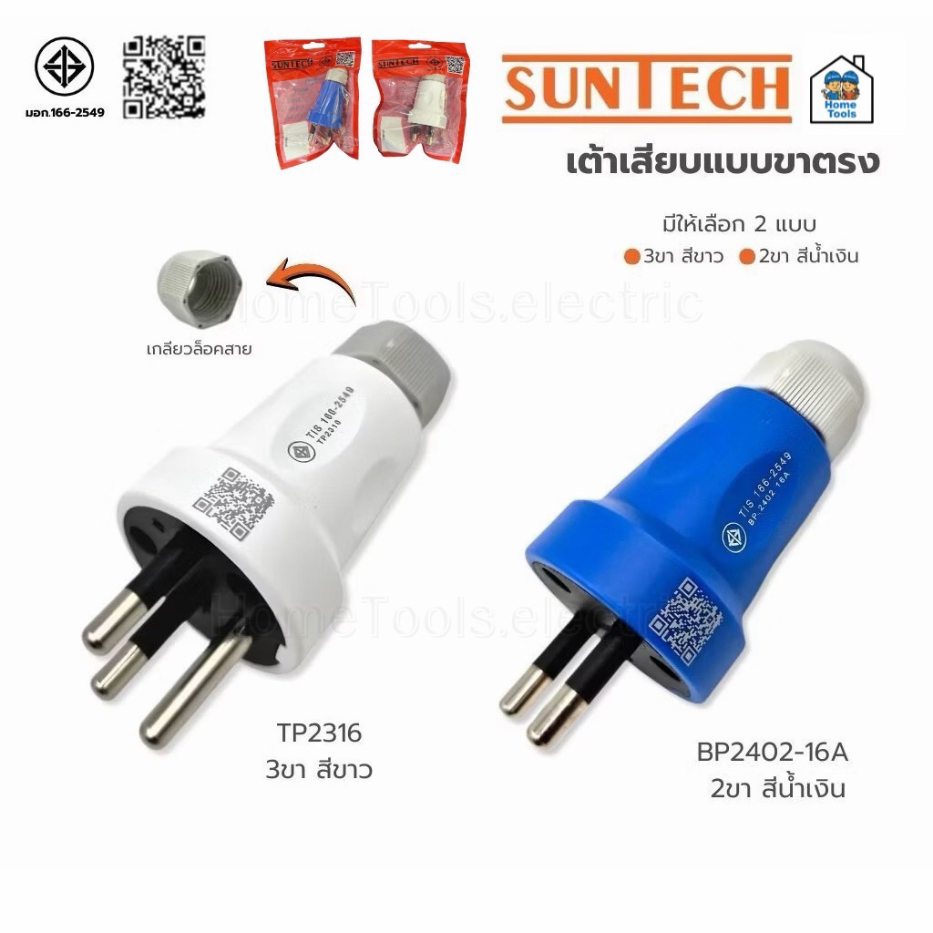 **แบบขาตรง** SUNTECH เต้าเสียบแบบขาตรง 2 ขาสีน้ำเงิน 3 ขาสีขาว ขากลม มีเกลียวล็อคสาย มอก.166-2549 ปลั๊กเสียบ