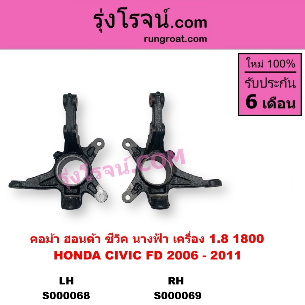 S000068 S000069 คอม้าฮอนด้าซีวิคFD คอม้าHONDA CIVIC FD คอม้าCIVIC FD คอม้าซีวิค CIVIC 2006 - 2011