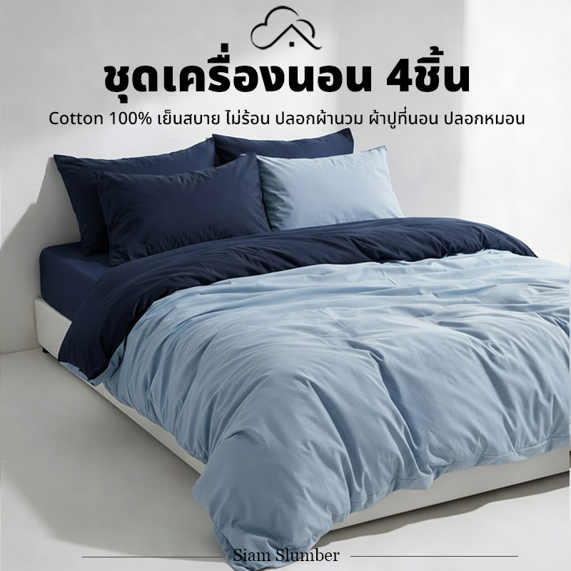 ชุดเครื่องนอน 4 ชิ้น สีทูโทน (Washed Cotton) ปลอกหมอน + ปลอกผ้านวม + ผ้าปูที่นอนรัดมุม ขนาด 3.5/4/5/6 ฟุต | Siam Slumber