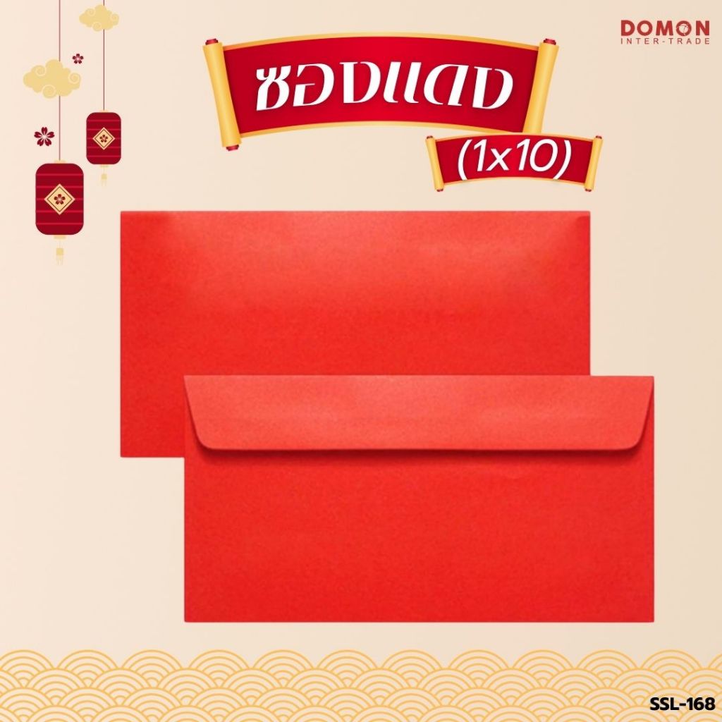 ซองแดง 🧧 แบบเรียบ (แพ็ค10ใบ)  เหมาะสำหรับใส่เอกสาร การ์ด หรือเงินสดในโอกาสพิเศษ / SSL-168