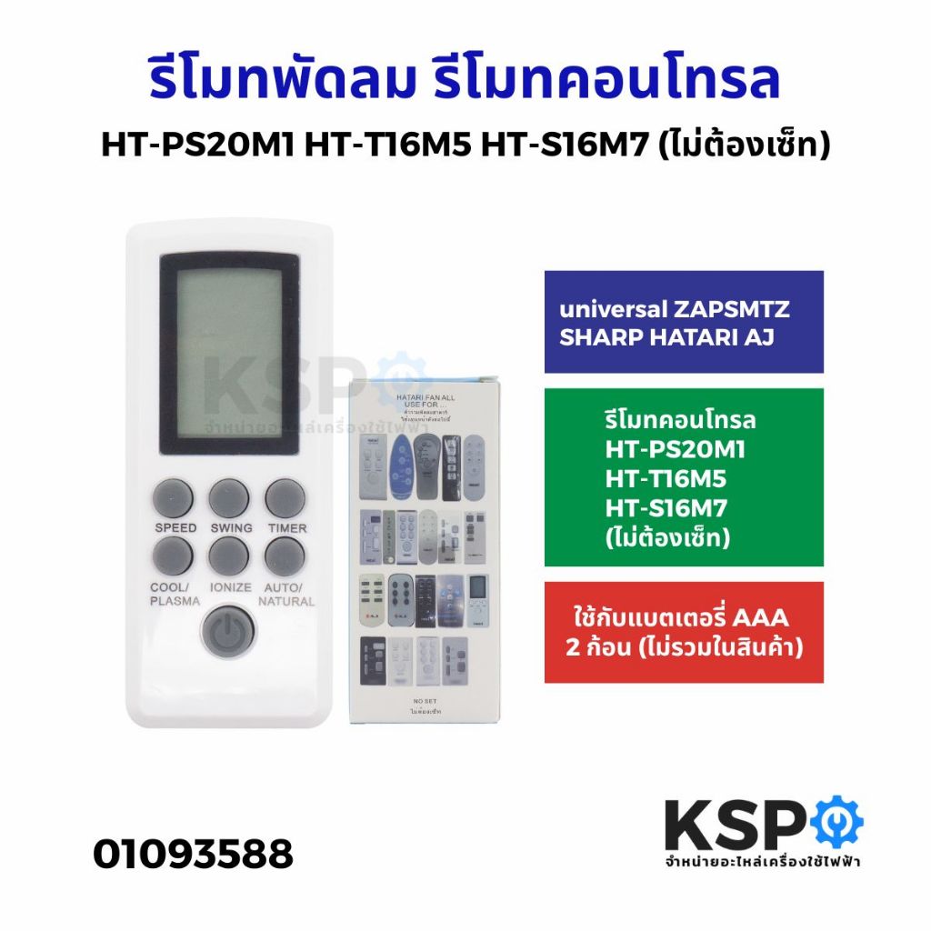 รีโมทพัดลม universal HATARI พัดลมรีโมทคอนโทรล HT-PS20M1 HT-T16M5 HT-S16M7 (ไม่ต้องเซ็ท) อะไหล่พัดลม