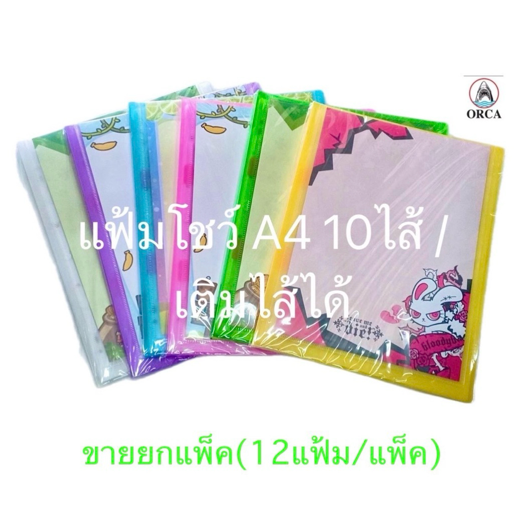 ORCA (12แฟ้ม/แพ็ค) แฟ้ม10ไส้ แฟ้มโชว์เอกสารA4 แฟ้มเคลียร์โฮลเดอร์ แฟ้มสะสมผลงาน (10ไส้) เติมไส้ได้ มีซองหน้า