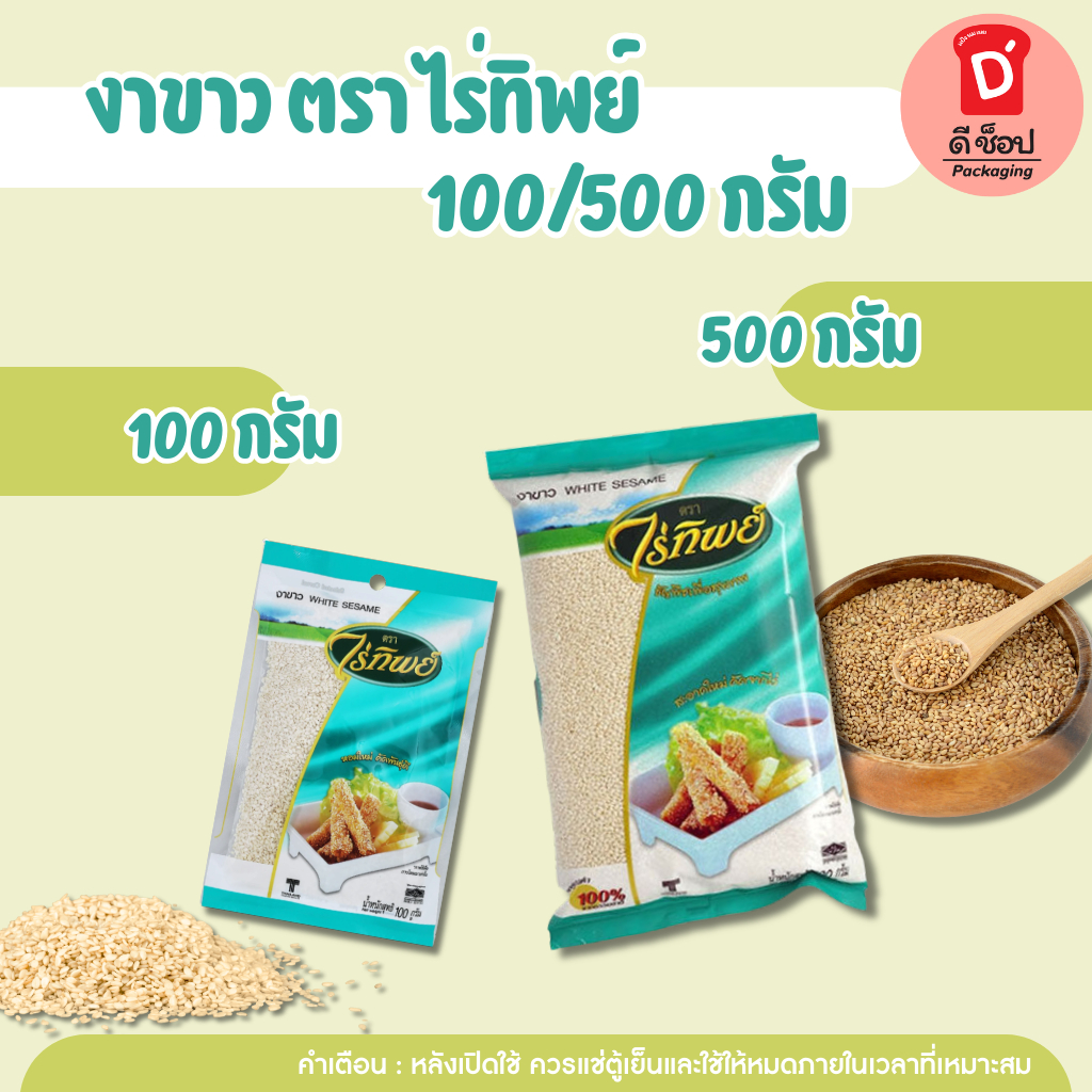 งาขาว ตรา ไร่ทิพย์ มี 2 ขนาดให้เลือก 500 และ 100 g. ธัญพืชดิบ ธัญพืช White Sesame(งาขาว 100g.)