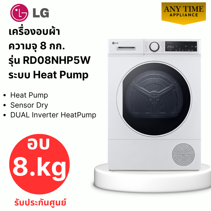LG เครื่องอบผ้า รุ่น RD08NHP5W ขนาด 8 กก. สีขาว Inverter ระบบ Heat Pump/Sensor Dry #rd08 #rd08nhp5w