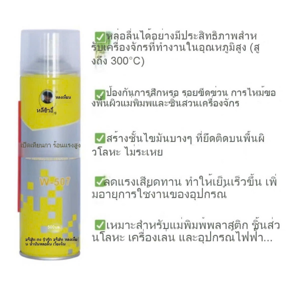 LONGTIAN -W507 ( 550ML สเปรย์หล่อลื่นทนความร้อนสูง น้ํามันหล่อลื่นเครื่องจักร 300 องศาเซลเซียส )