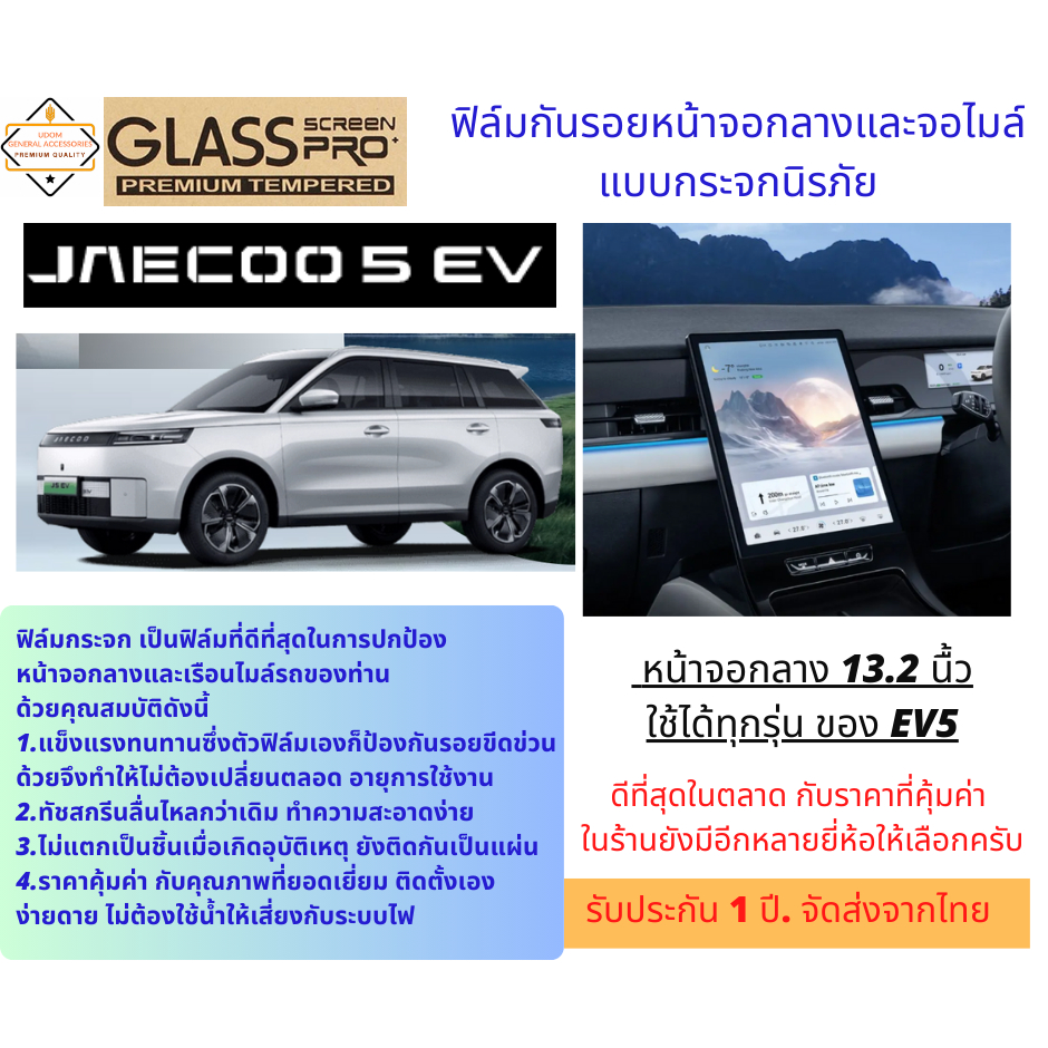 ฟิล์มกันรอยหน้าจอกลางและจอไมล์แบบกระจกนิรภัย สำหรับ JAECOO EV5