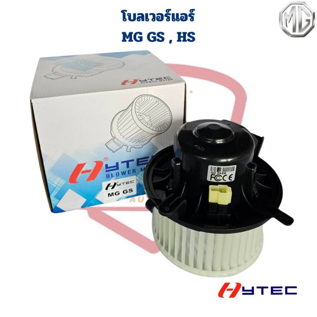 พัดลมโบลเวอร์ MG GS ปี2016 - 2019 MG HS ปี 2020 - 2024 (Hytec) พัดลมโบ MG GS MG HS โบลเวอร์แอร์ MG G