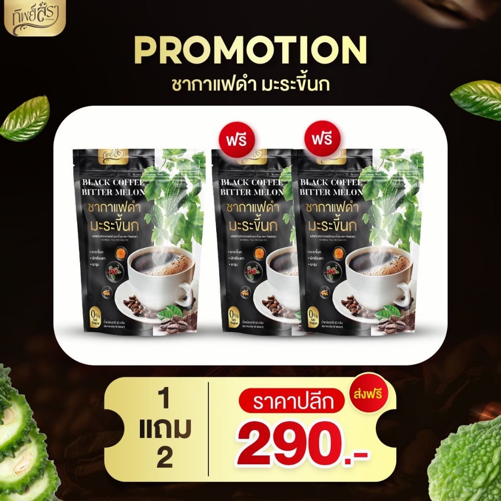 {ส่งฟรี : ของแท้} 1 แถม 2 ชากาแฟดำ ชามะระขี้นก ทิพย์สรา ชาสมุนไพร เพื่อสุขภาพ เบาหวาน ไขมันความดัน (1 ห่อ 30 ซอง)
