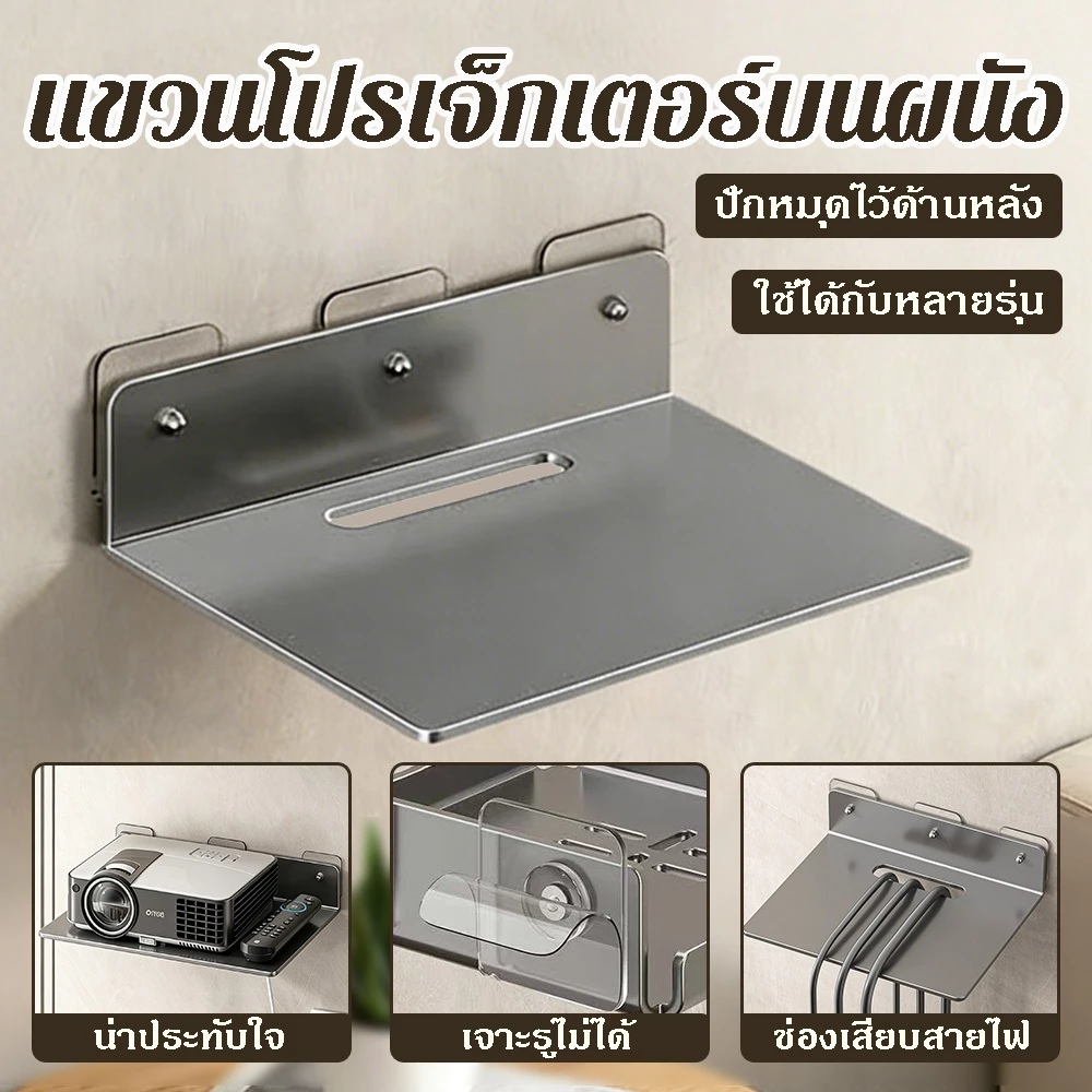 ชั้นวางโปรเจคเตอร์ เราเตอร์ ติดผนัง ดีไซน์กลวง ไม่ต้องเจาะ สำหรับอุปกรณ์อิเล็กทรอนิกส์